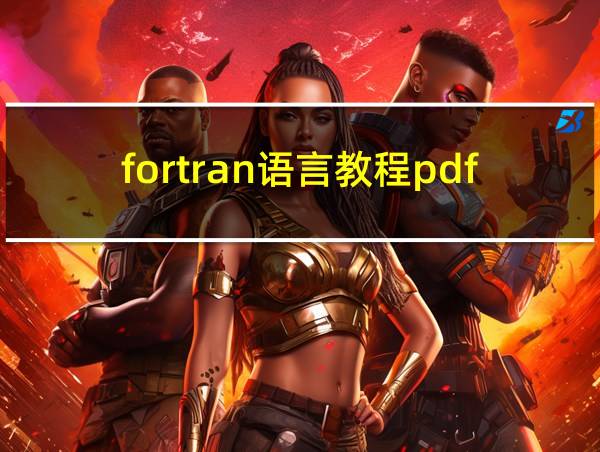 fortran语言教程pdf的相关图片