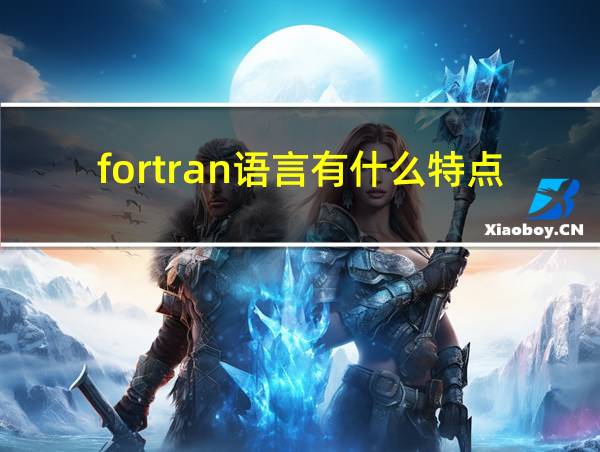 fortran语言有什么特点的相关图片