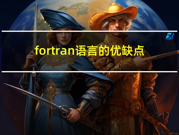 fortran语言的优缺点的相关图片