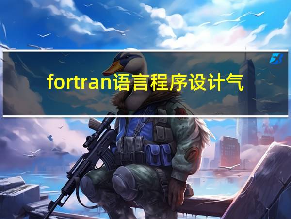 fortran语言程序设计气象出版社课后答案的相关图片