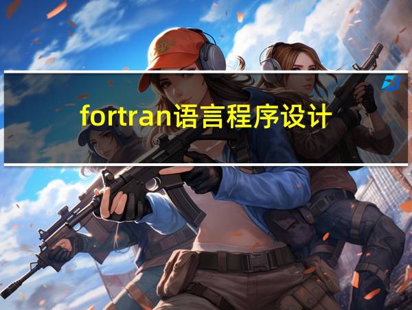 fortran语言程序设计的相关图片