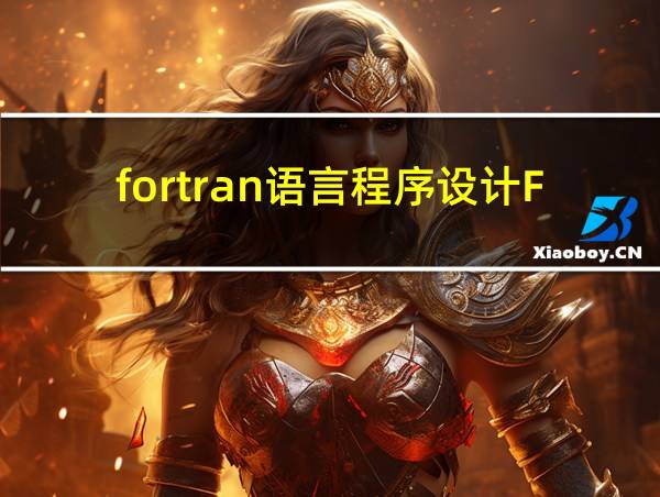 fortran语言程序设计Fortran95答案的相关图片