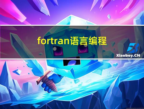 fortran语言编程的相关图片