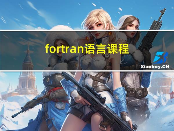 fortran语言课程的相关图片