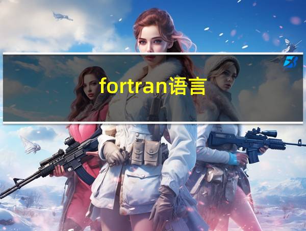 fortran语言的相关图片