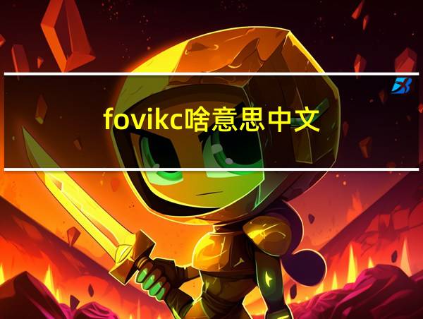 fovikc啥意思中文的相关图片