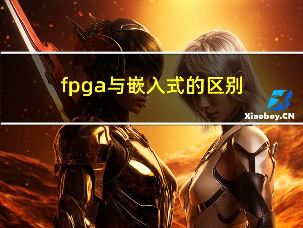 fpga与嵌入式的区别的相关图片