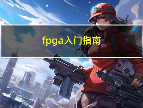 fpga入门指南的相关图片