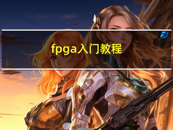 fpga入门教程的相关图片