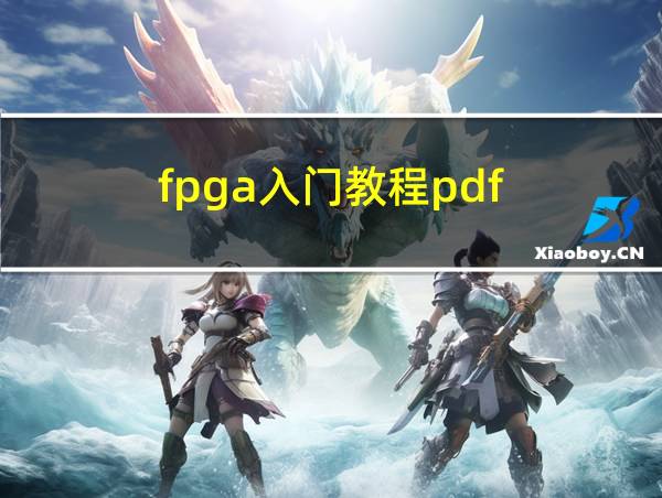 fpga入门教程pdf的相关图片