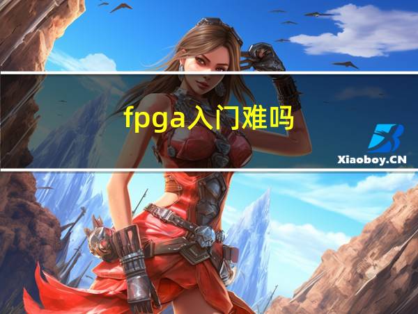 fpga入门难吗的相关图片