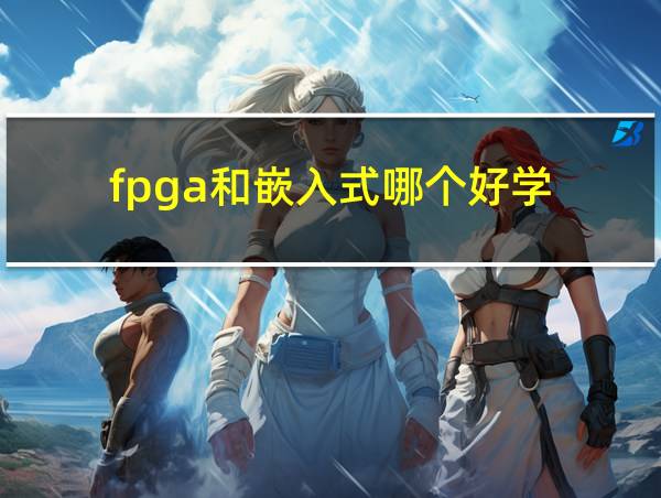 fpga和嵌入式哪个好学的相关图片