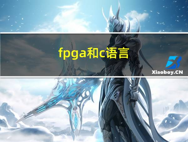 fpga和c语言的相关图片