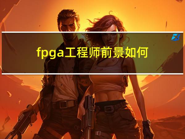 fpga工程师前景如何的相关图片