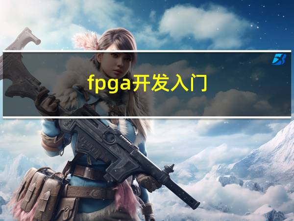 fpga开发入门的相关图片