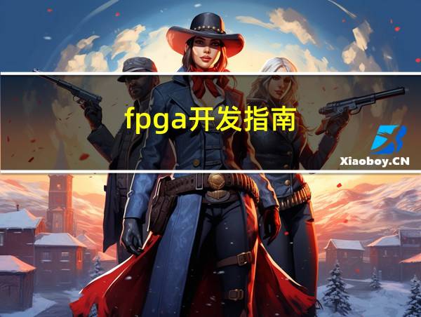 fpga开发指南的相关图片