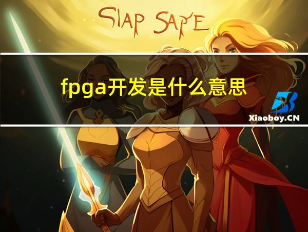 fpga开发是什么意思的相关图片