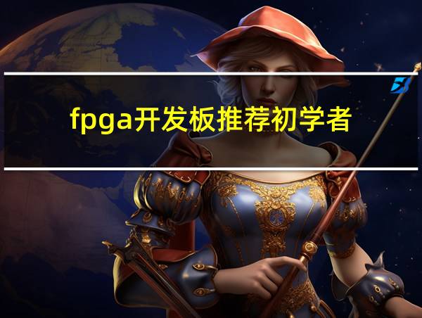 fpga开发板推荐初学者的相关图片