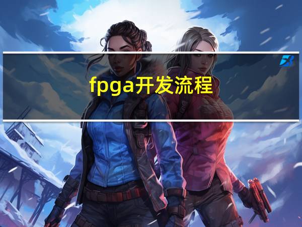 fpga开发流程的相关图片