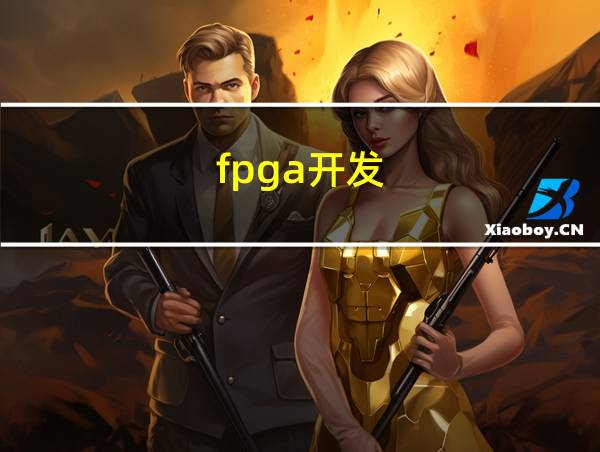 fpga开发的相关图片