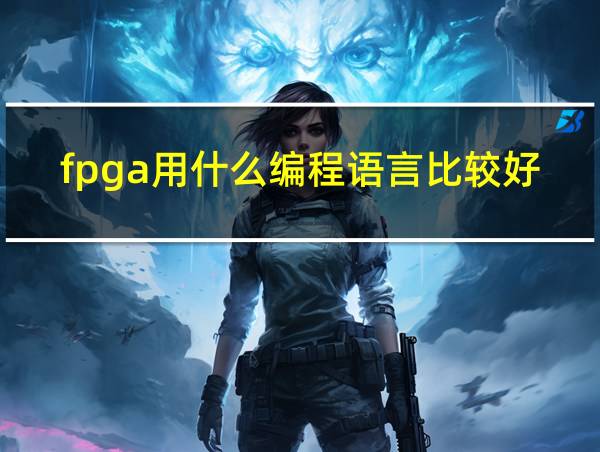 fpga用什么编程语言比较好的相关图片