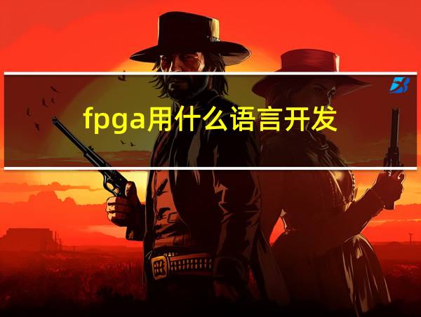 fpga用什么语言开发的相关图片