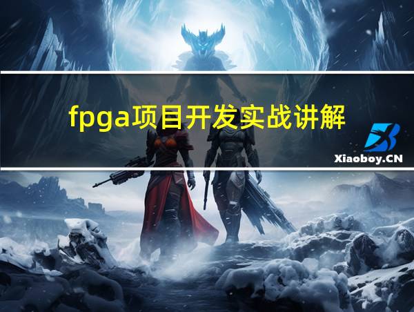 fpga项目开发实战讲解的相关图片