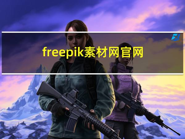 freepik素材网官网的相关图片