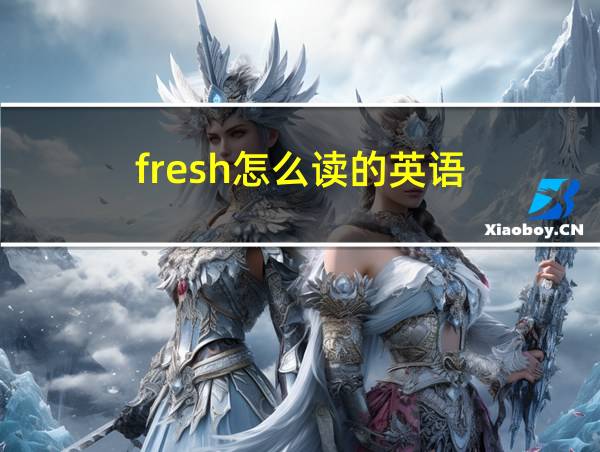 fresh怎么读的英语的相关图片