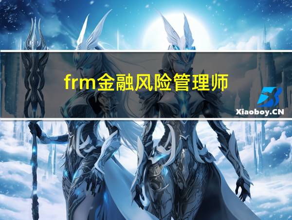 frm金融风险管理师的相关图片