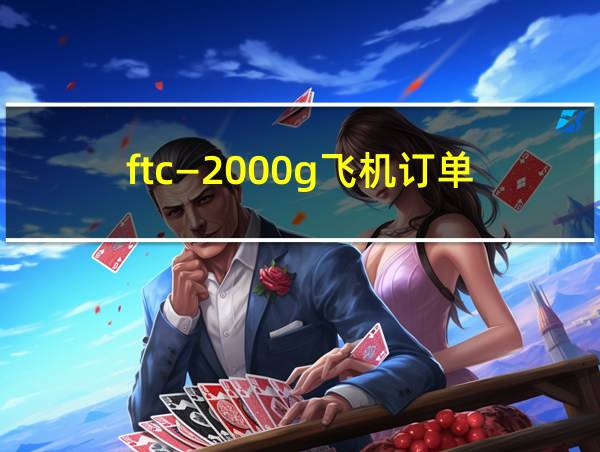 ftc―2000g飞机订单的相关图片