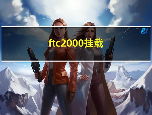 ftc2000挂载的相关图片