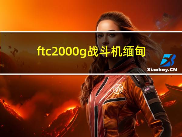 ftc2000g战斗机缅甸的相关图片