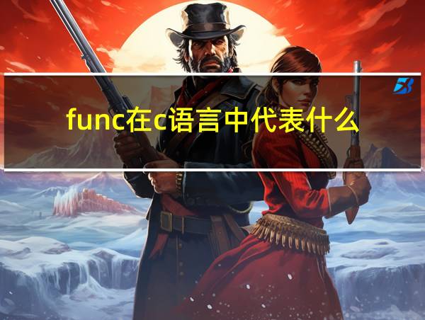 func在c语言中代表什么的相关图片