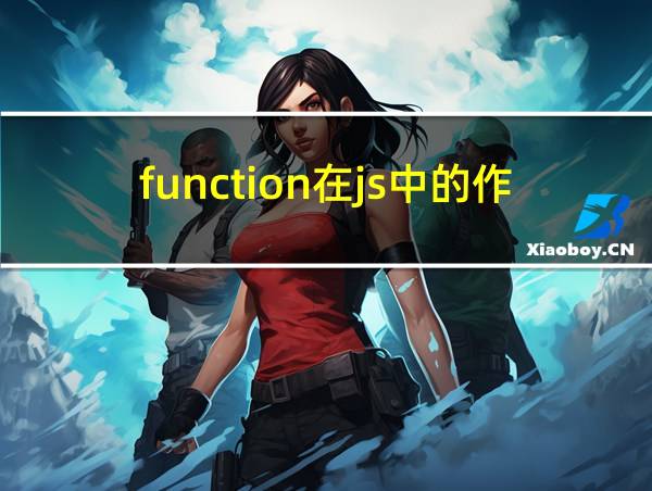 function在js中的作用的相关图片