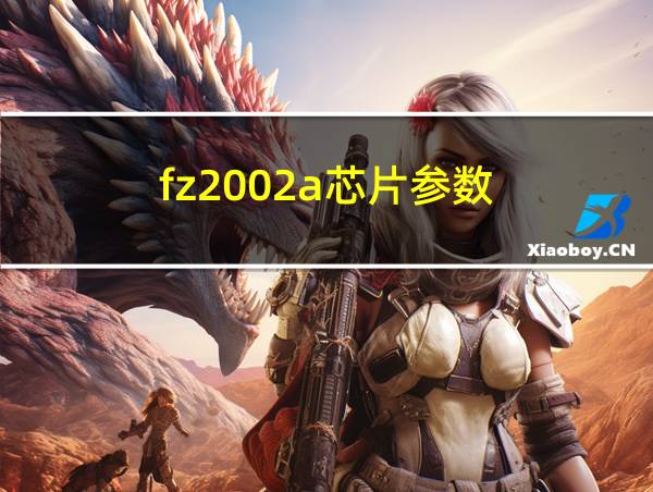 fz2002a芯片参数的相关图片