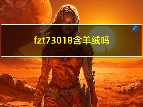 fzt73018含羊绒吗的相关图片