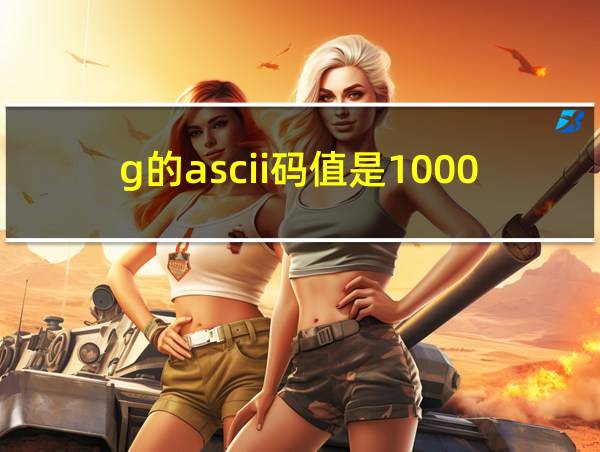 g的ascii码值是1000111的相关图片