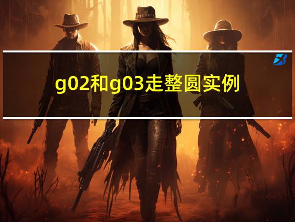 g02和g03走整圆实例的相关图片