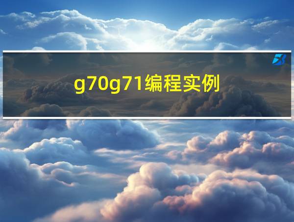 g70g71编程实例的相关图片