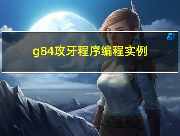 g84攻牙程序编程实例的相关图片