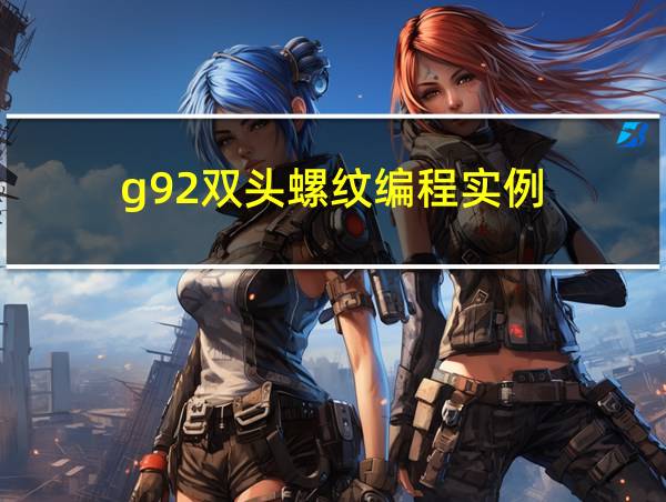 g92双头螺纹编程实例的相关图片