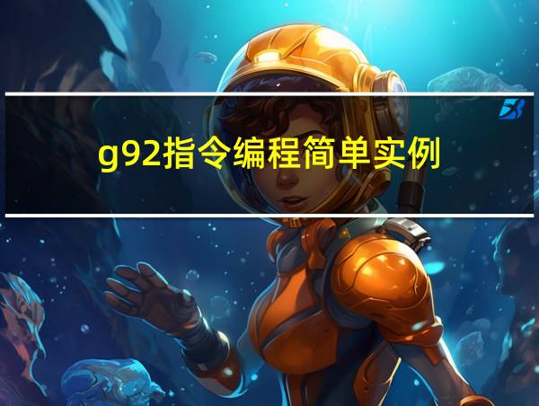 g92指令编程简单实例的相关图片