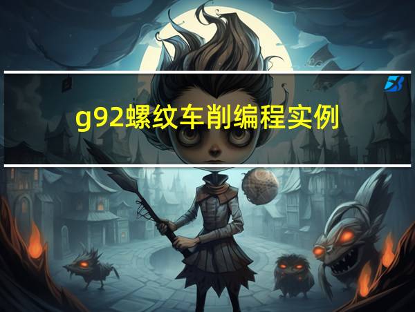 g92螺纹车削编程实例的相关图片