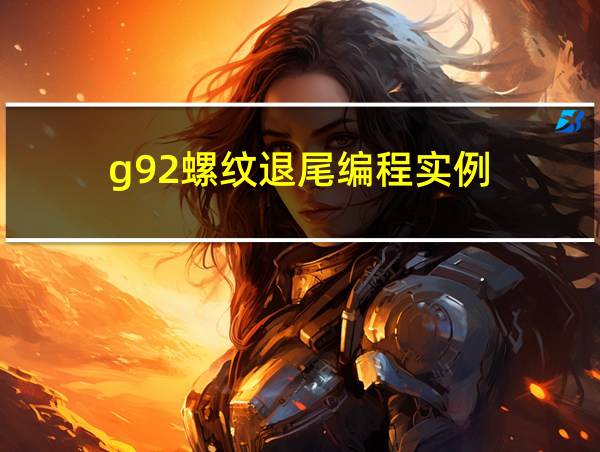 g92螺纹退尾编程实例的相关图片