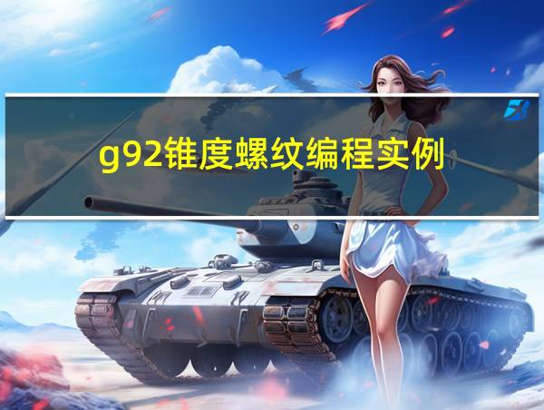 g92锥度螺纹编程实例的相关图片