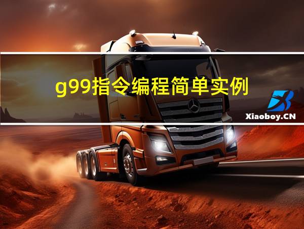 g99指令编程简单实例的相关图片