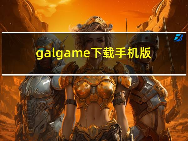 galgame下载手机版的相关图片