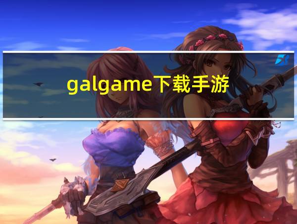 galgame下载手游的相关图片