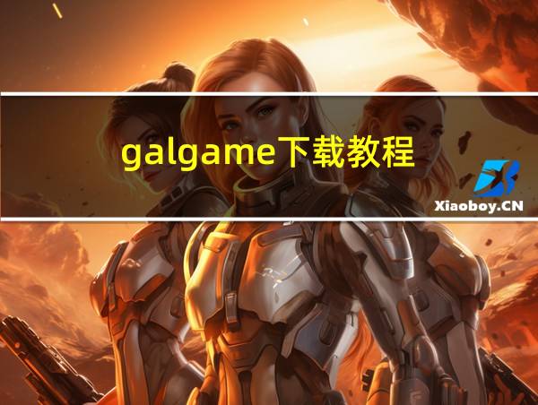 galgame下载教程的相关图片